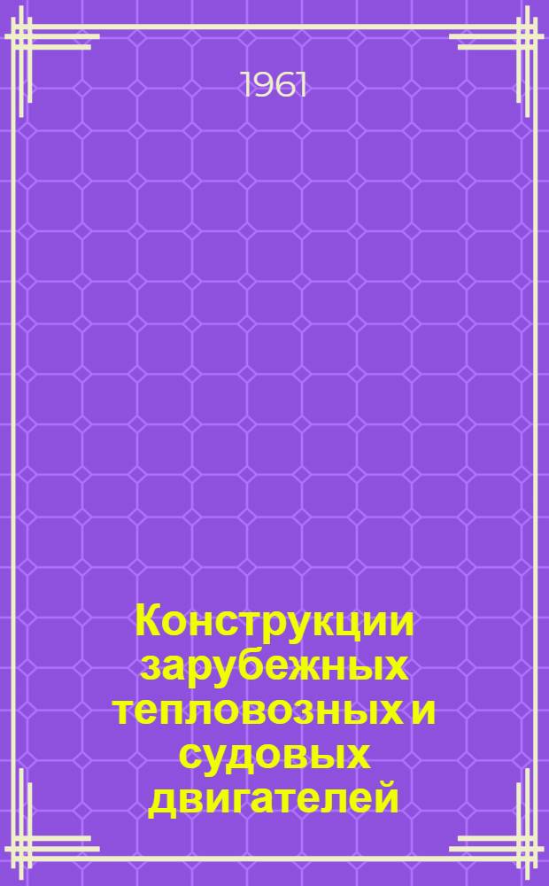 Конструкции зарубежных тепловозных и судовых двигателей