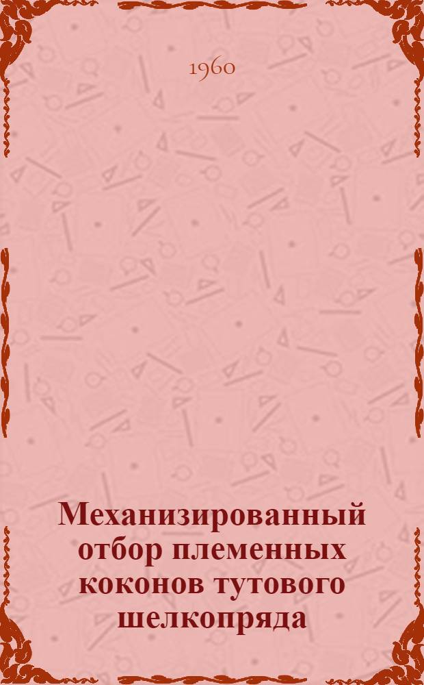 Механизированный отбор племенных коконов тутового шелкопряда