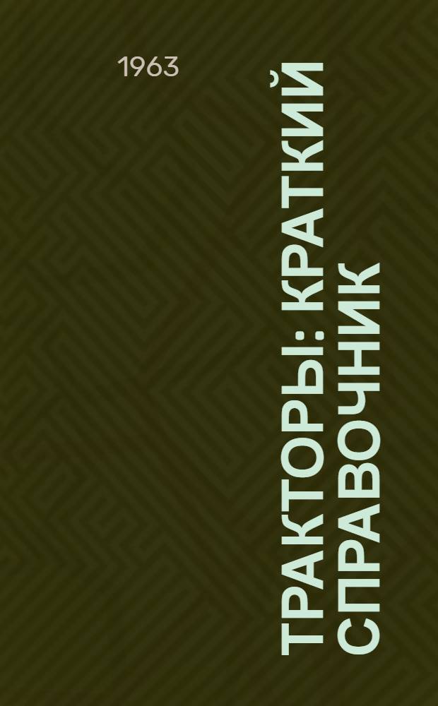 Тракторы : Краткий справочник