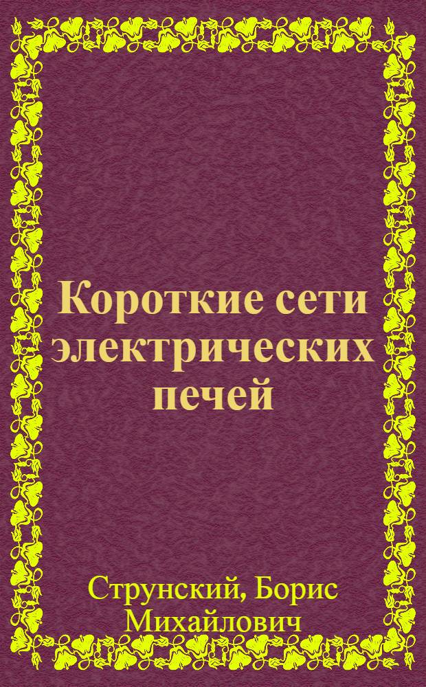 Короткие сети электрических печей