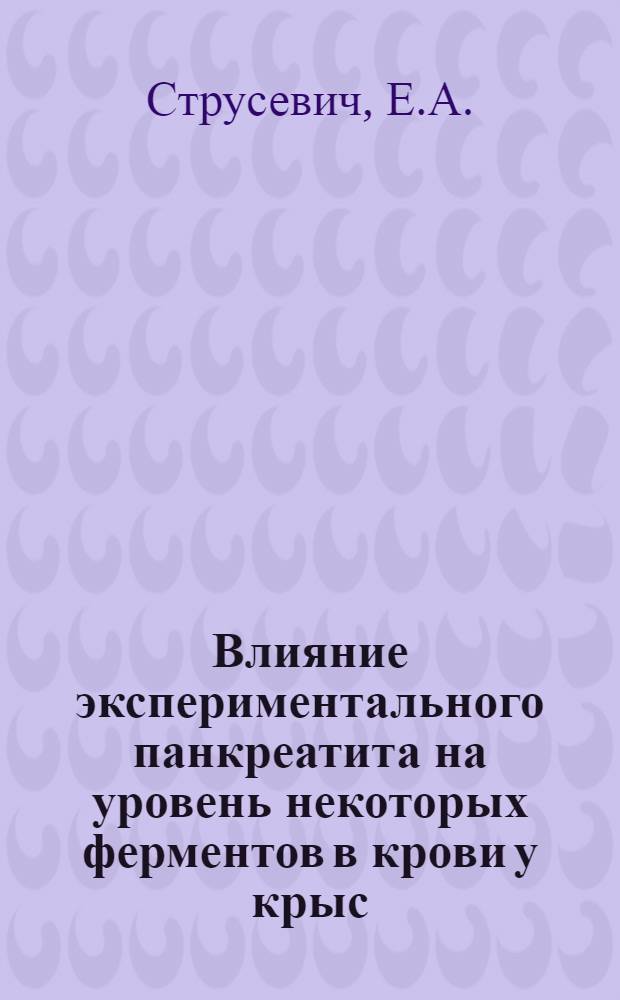 Влияние экспериментального панкреатита на уровень некоторых ферментов в крови у крыс : (Эксперим. исследование) : Автореферат дис. на соискание учен. степени канд. мед. наук