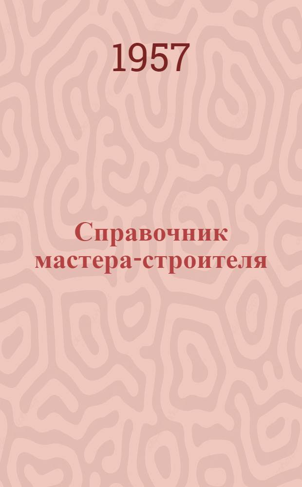 Справочник мастера-строителя
