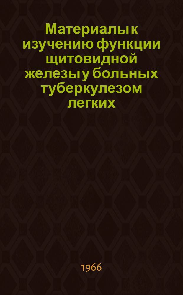 Материалы к изучению функции щитовидной железы у больных туберкулезом легких : Автореферат дис. на соискание учен. степени канд. мед. наук