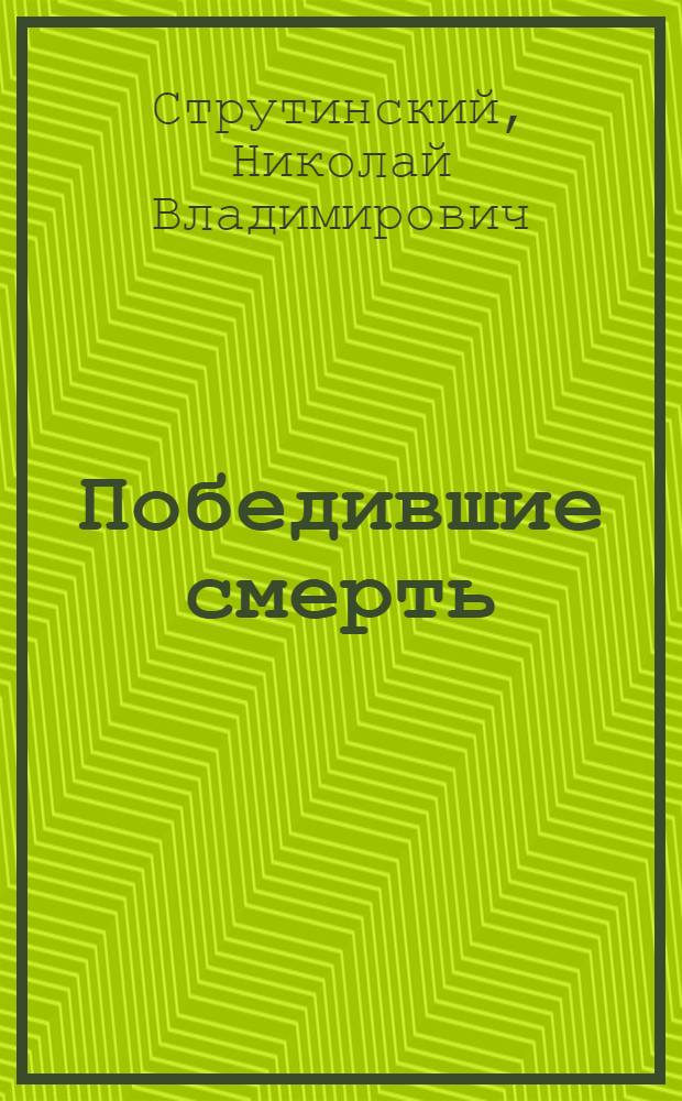 Победившие смерть : Повесть о Паше Савельевой и ее боевых друзьях