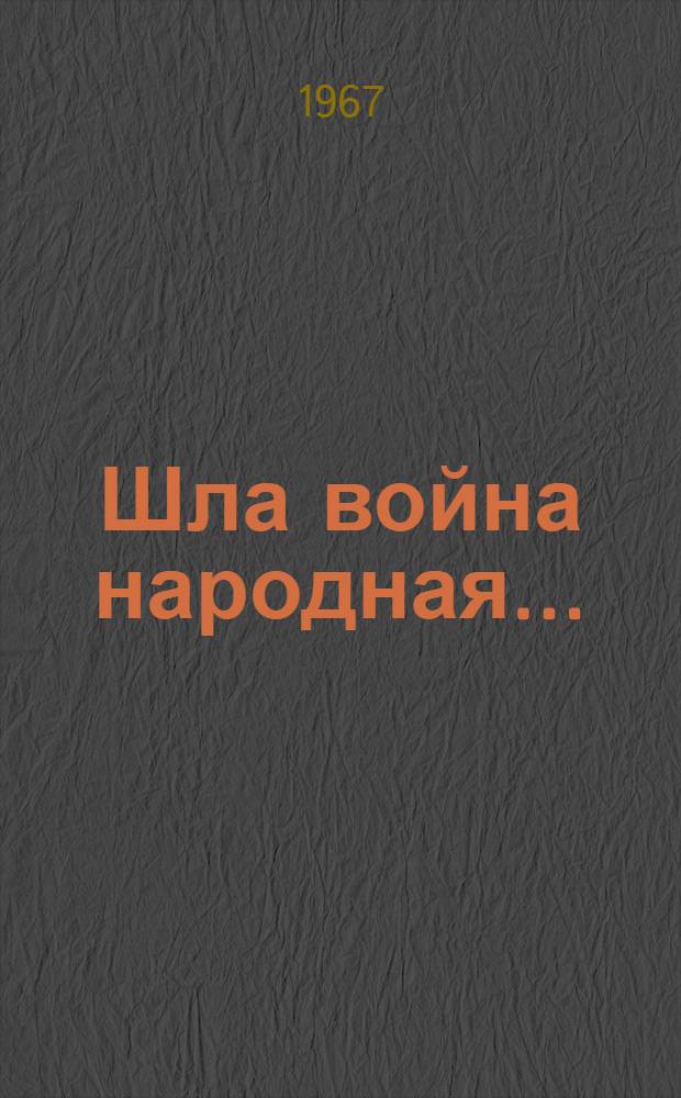 Шла война народная... : Докум. повести