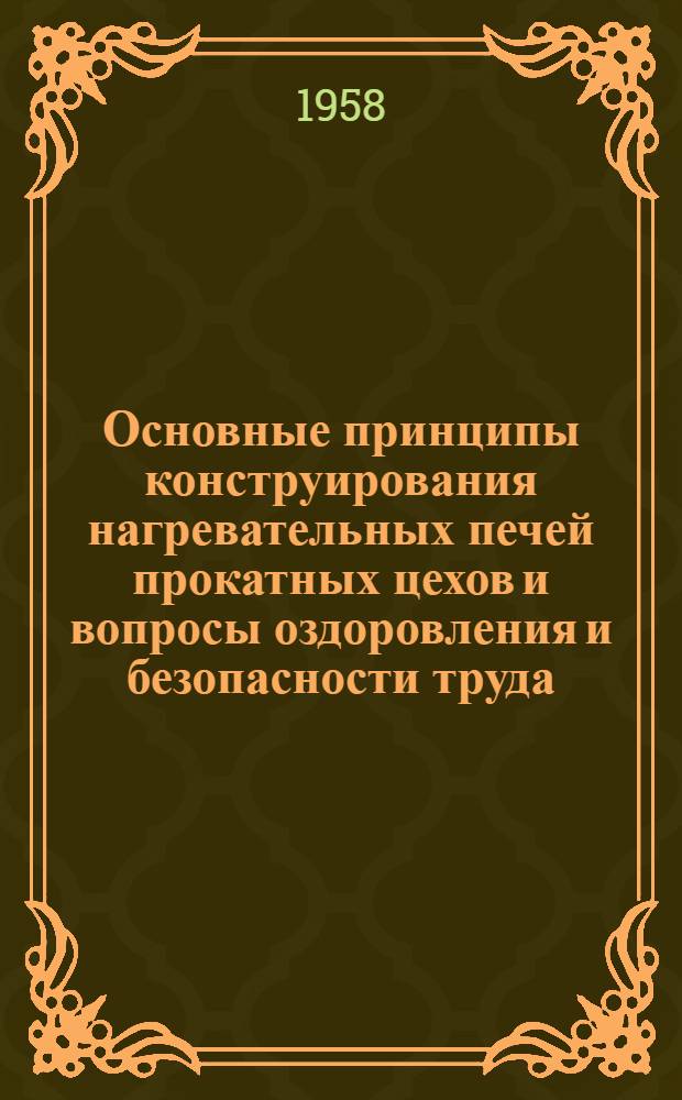Основные принципы конструирования нагревательных печей прокатных цехов и вопросы оздоровления и безопасности труда