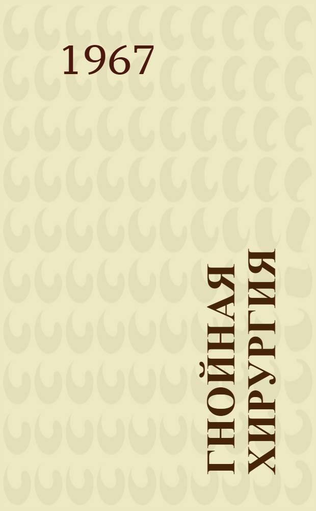 Гнойная хирургия : (Руководство для врачей)