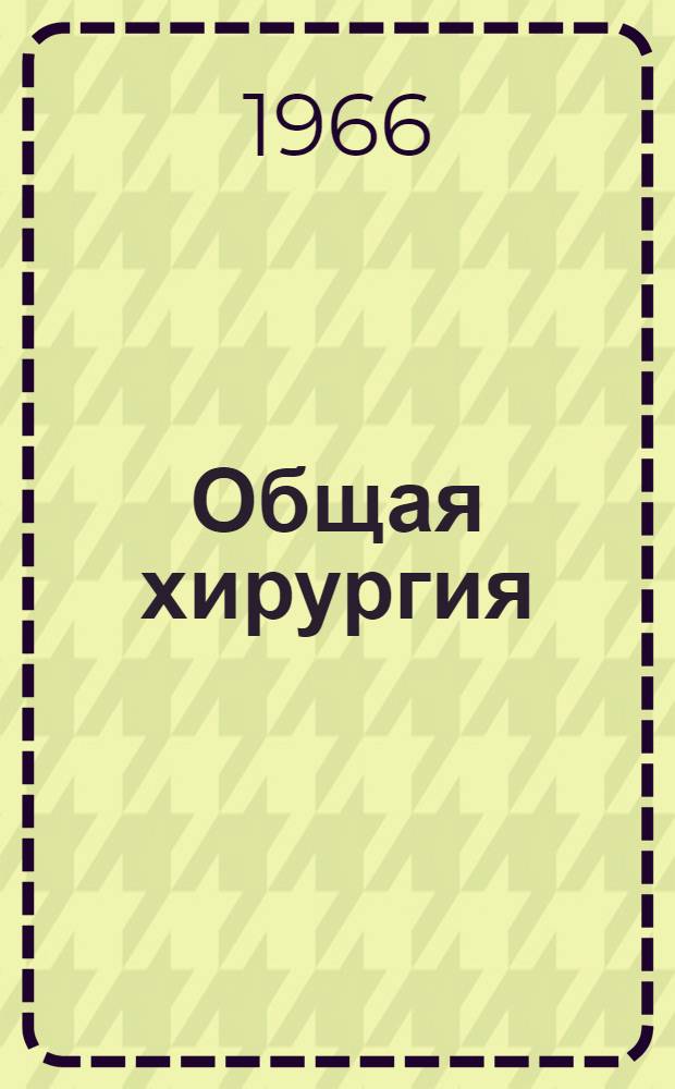 Общая хирургия : Учебник для мед. ин-тов