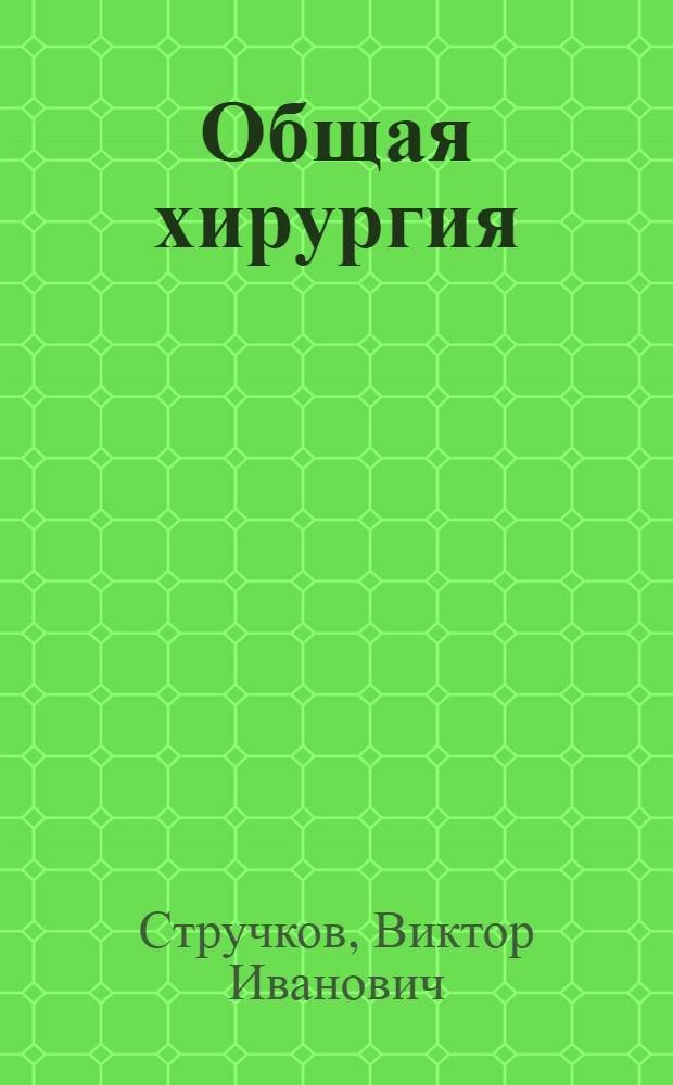 Общая хирургия : Учебник для мед. ин-тов