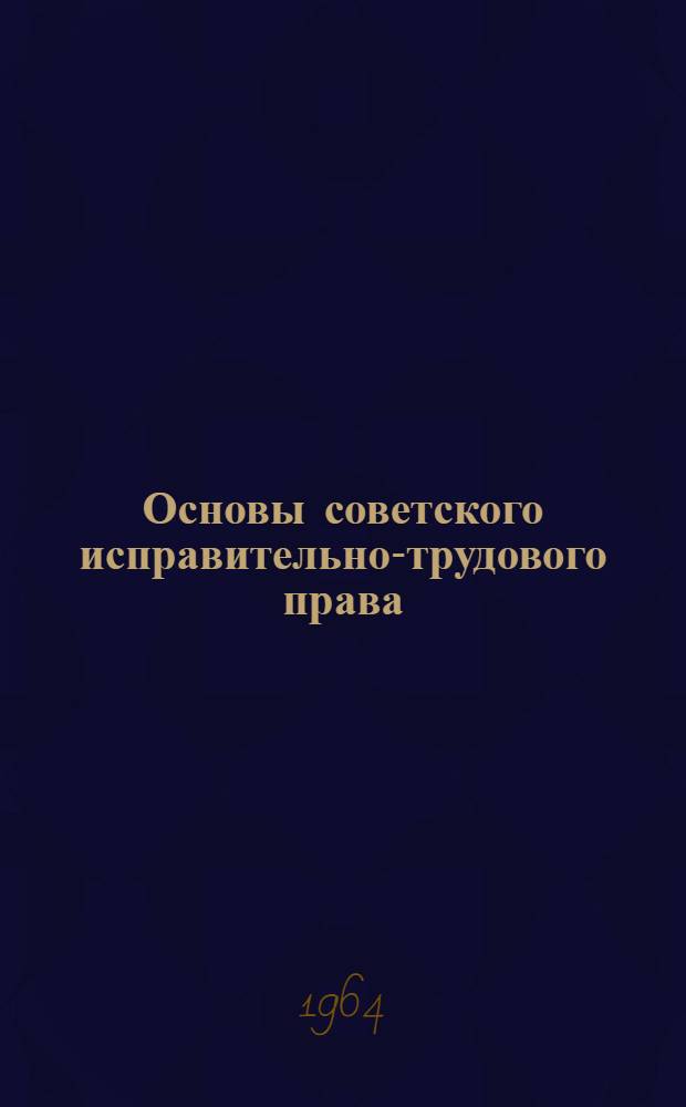 Основы советского исправительно-трудового права