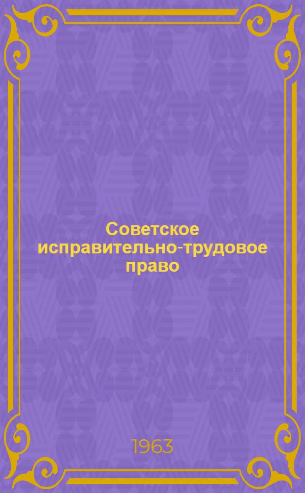 Советское исправительно-трудовое право : Общая часть : Курс лекций