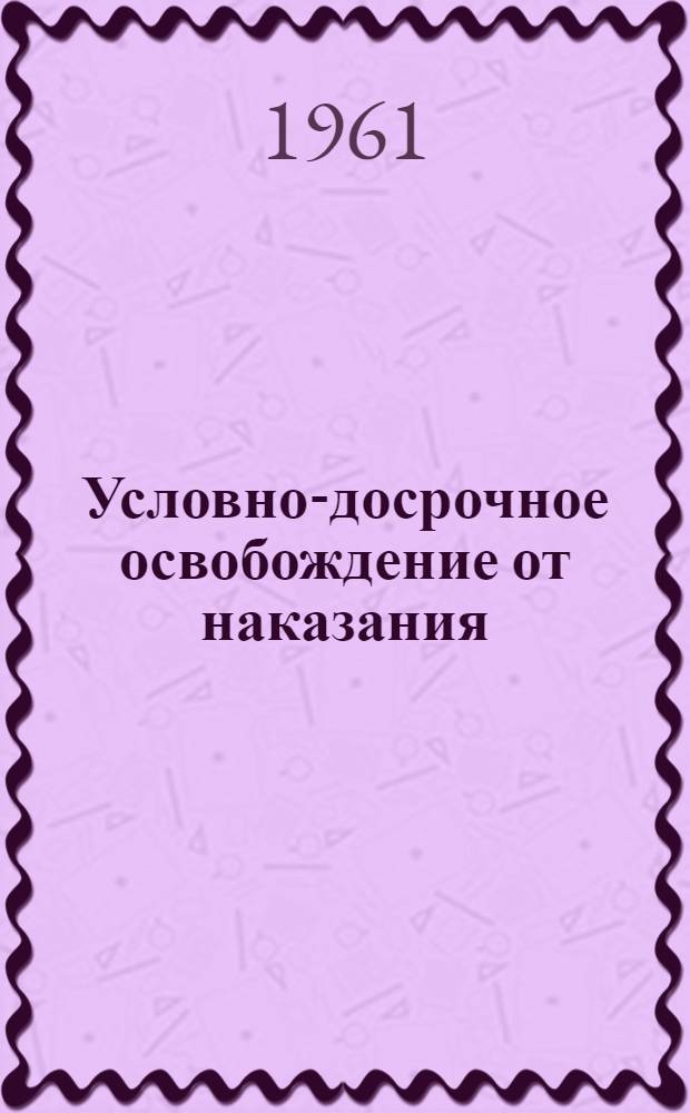 Условно-досрочное освобождение от наказания