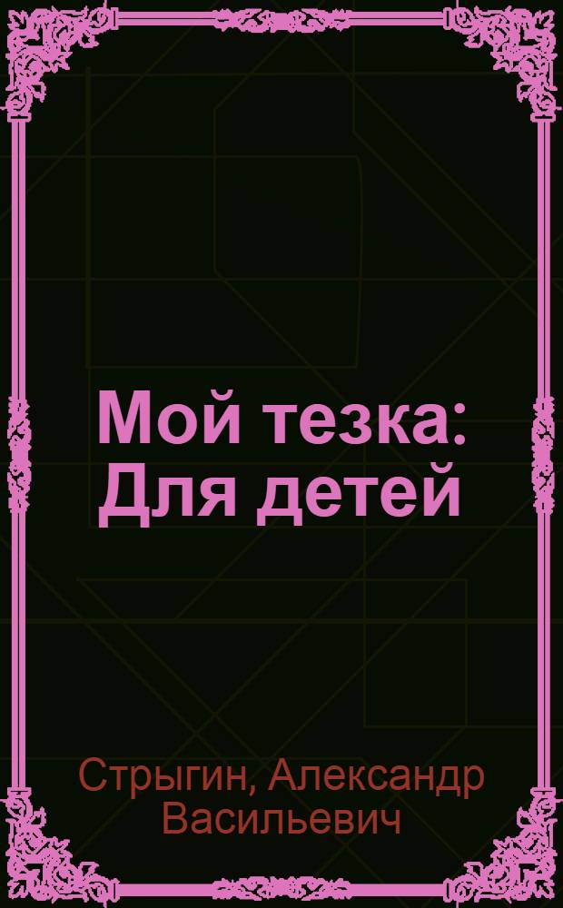 Мой тезка : Для детей