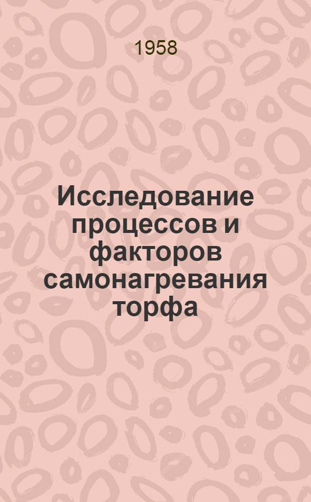 Исследование процессов и факторов самонагревания торфа