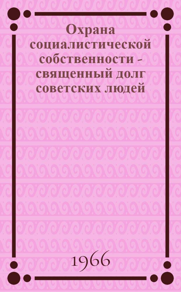 Охрана социалистической собственности - священный долг советских людей