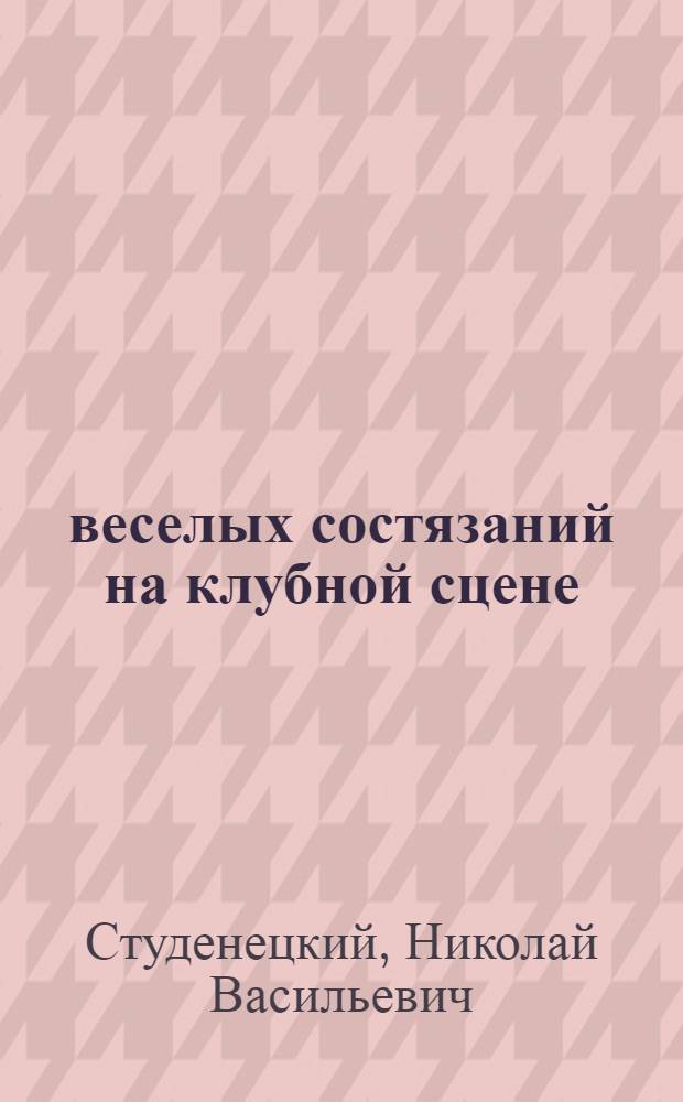 100 веселых состязаний на клубной сцене