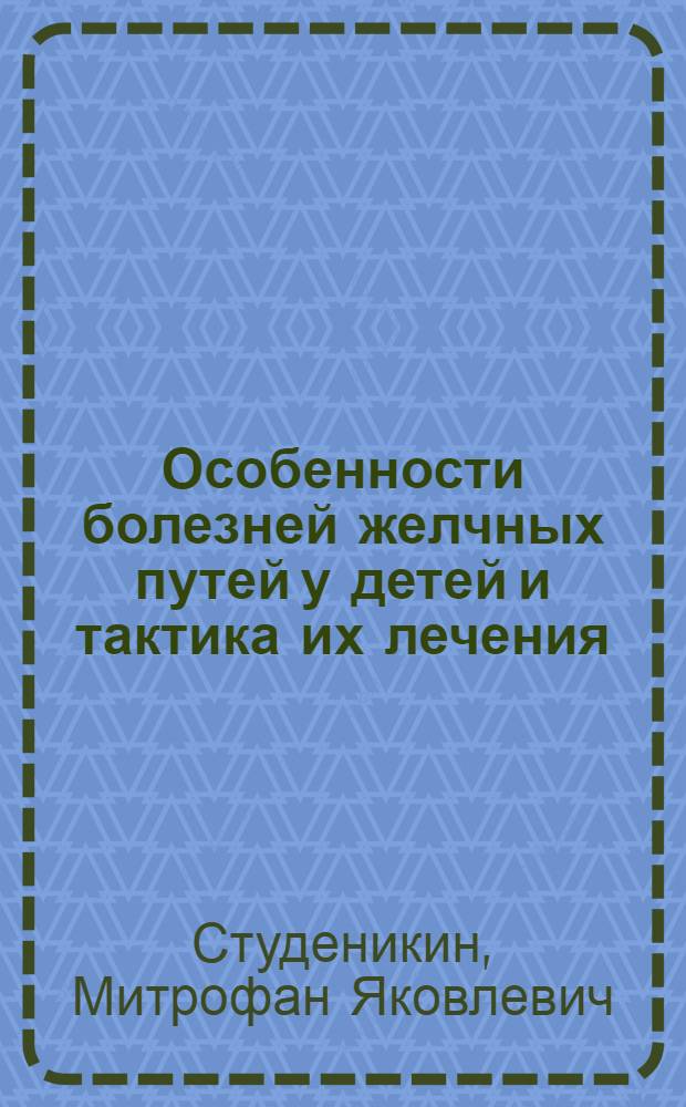 Особенности болезней желчных путей у детей и тактика их лечения : Автореферат дис. на соискание учен. степени д-ра мед. наук