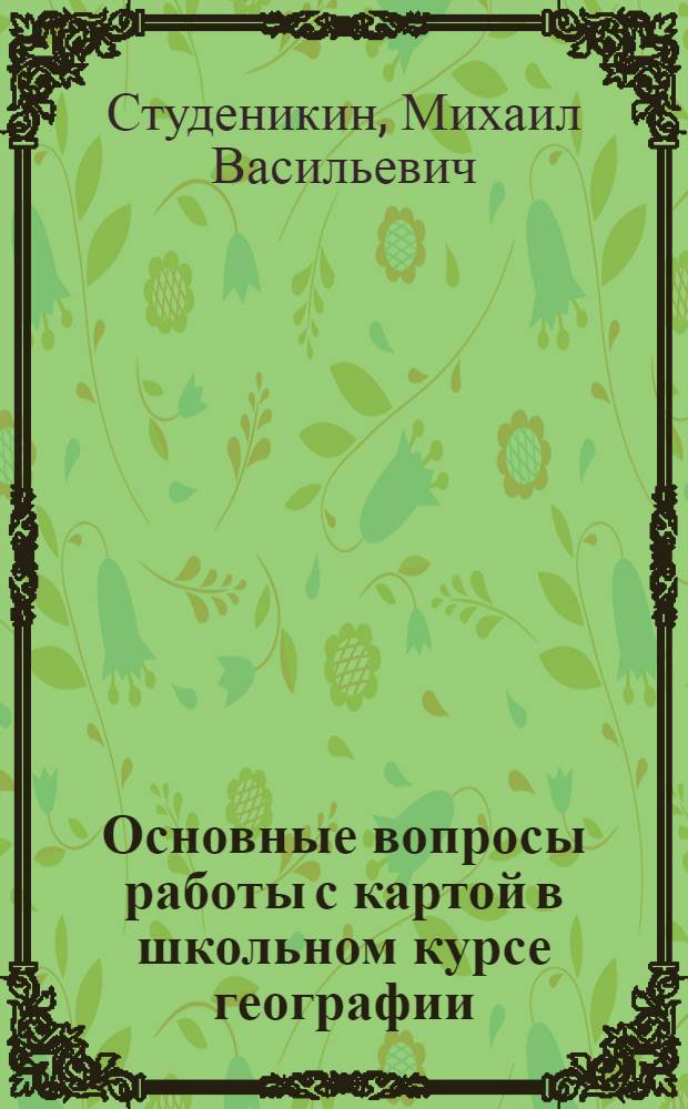 Основные вопросы работы с картой в школьном курсе географии