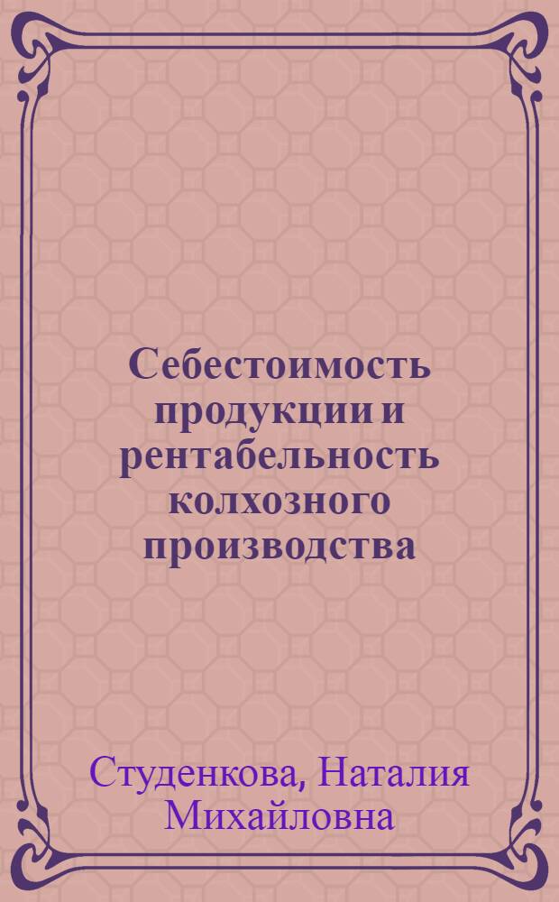 Себестоимость продукции и рентабельность колхозного производства