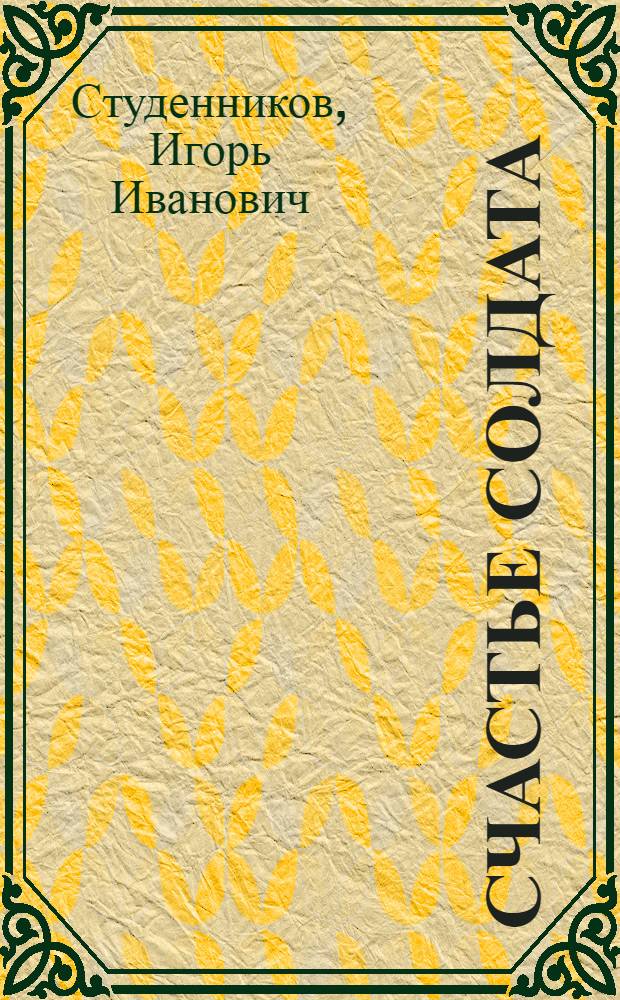Счастье солдата