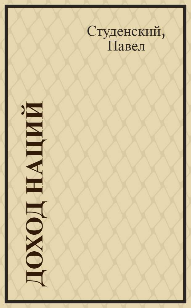 Доход наций : (Теория, измерение и анализ: прошлое и настоящее)