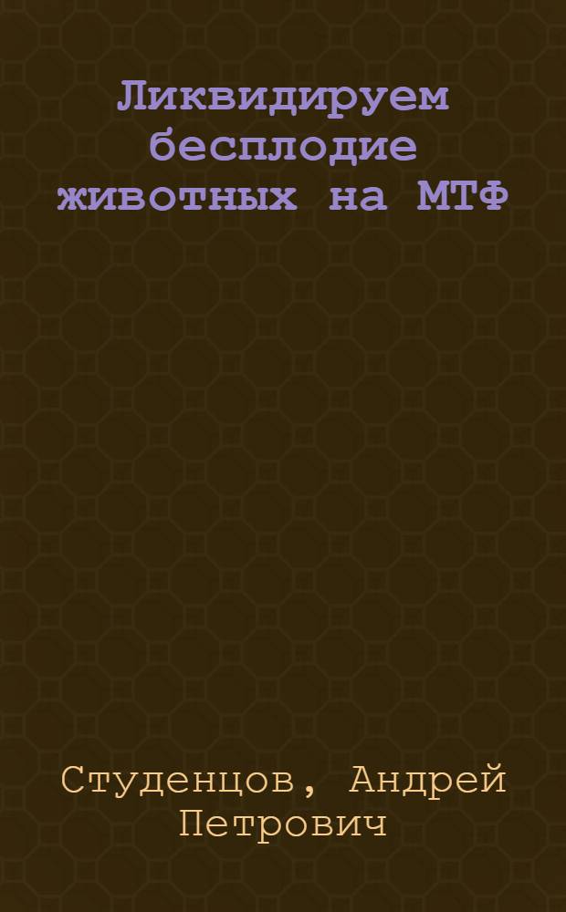 Ликвидируем бесплодие животных на МТФ