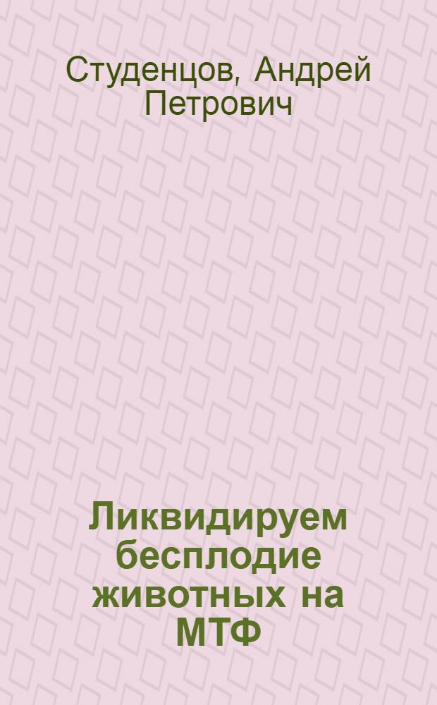 Ликвидируем бесплодие животных на МТФ