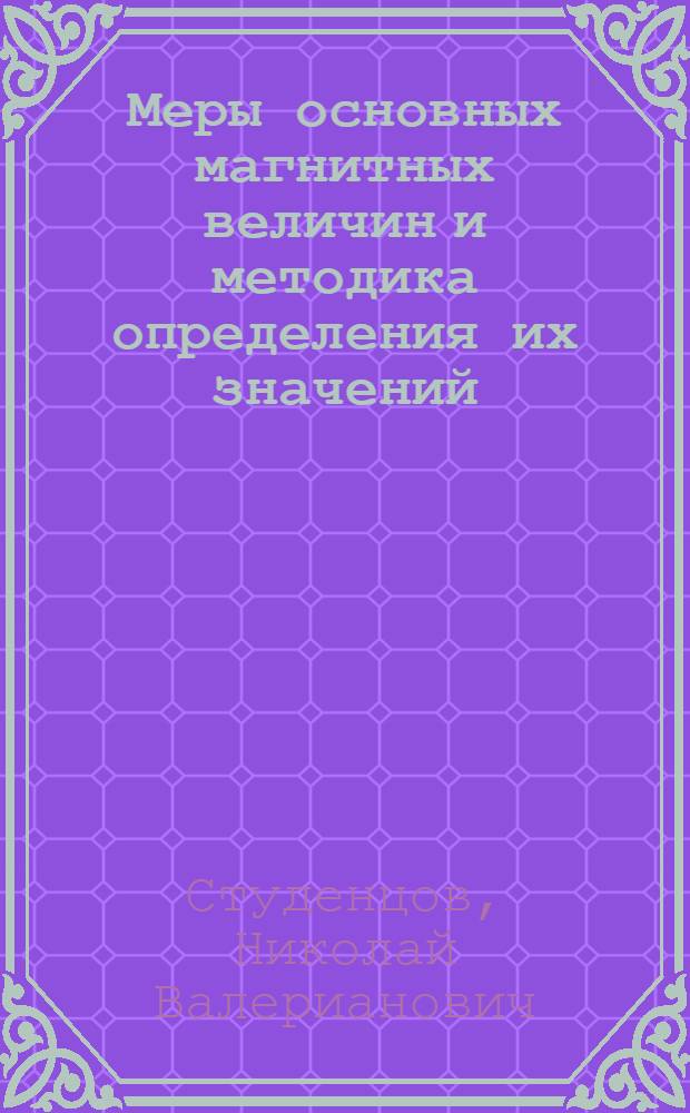 Меры основных магнитных величин и методика определения их значений