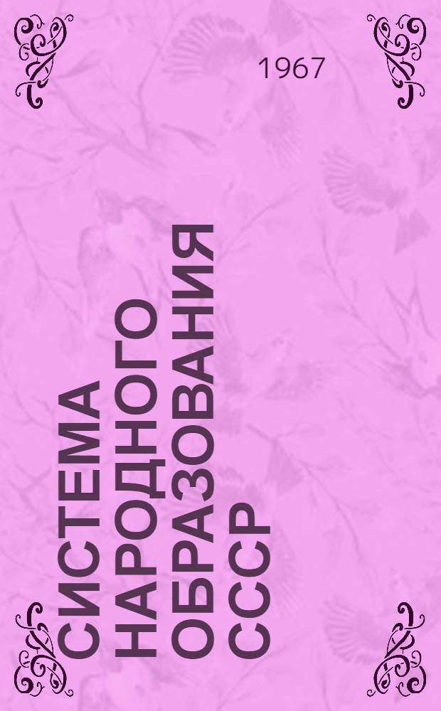 Система народного образования СССР : Содержание образования в советской средней школе : Для студентов заоч. обучения