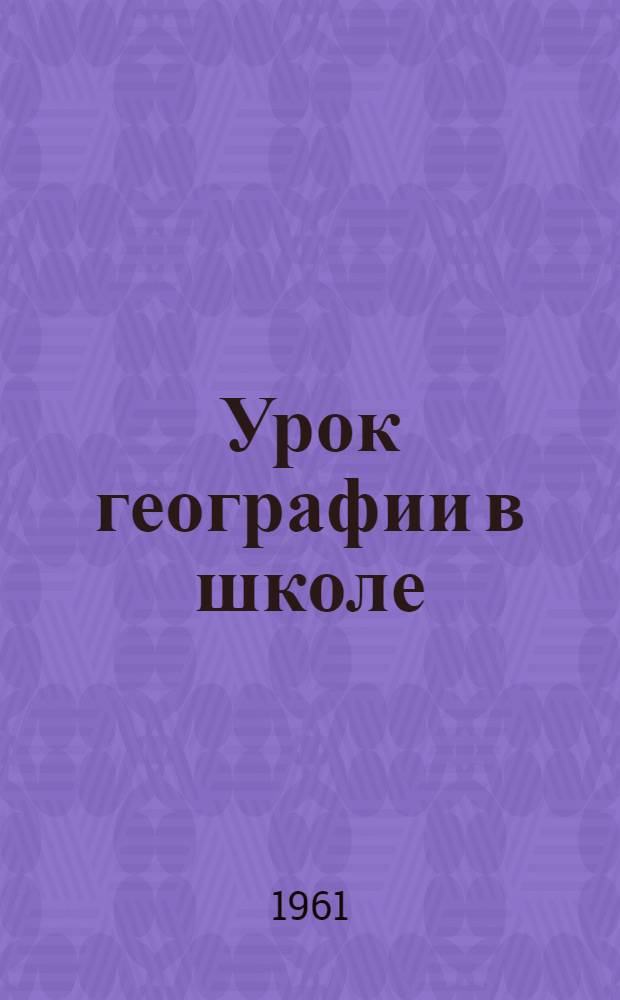Урок географии в школе : Пособие для учителей