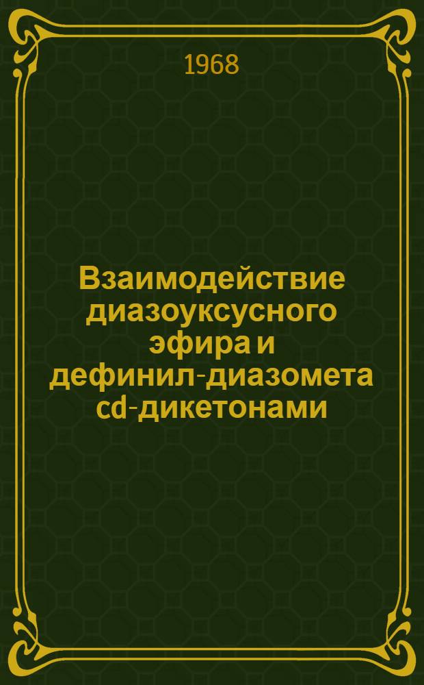 Взаимодействие диазоуксусного эфира и дефинил-диазомета cd-дикетонами : Автореферат дис. на соискание учен. степени канд. хим. наук : (072)