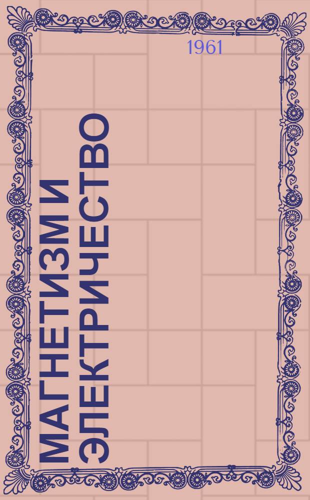 Магнетизм и электричество