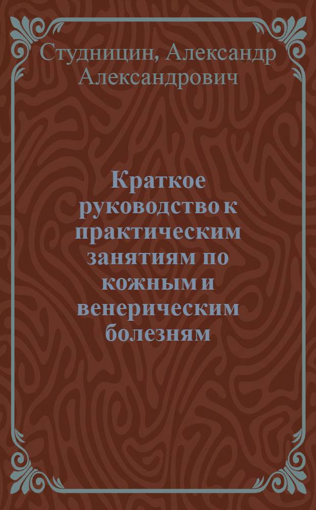 Краткое руководство к практическим занятиям по кожным и венерическим болезням : Учеб. пособие для студентов мед. ин-тов