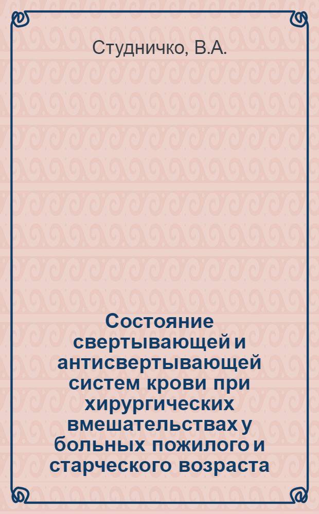 Состояние свертывающей и антисвертывающей систем крови при хирургических вмешательствах у больных пожилого и старческого возраста : Автореферат дис. на соискание учен. степени кандидата мед. наук : (777)