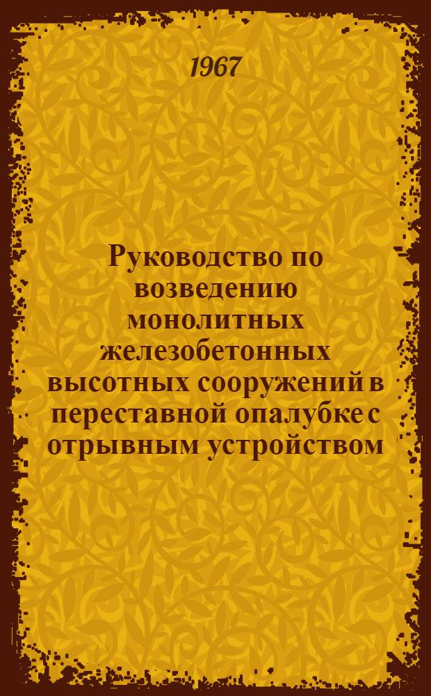 Руководство по возведению монолитных железобетонных высотных сооружений в переставной опалубке с отрывным устройством