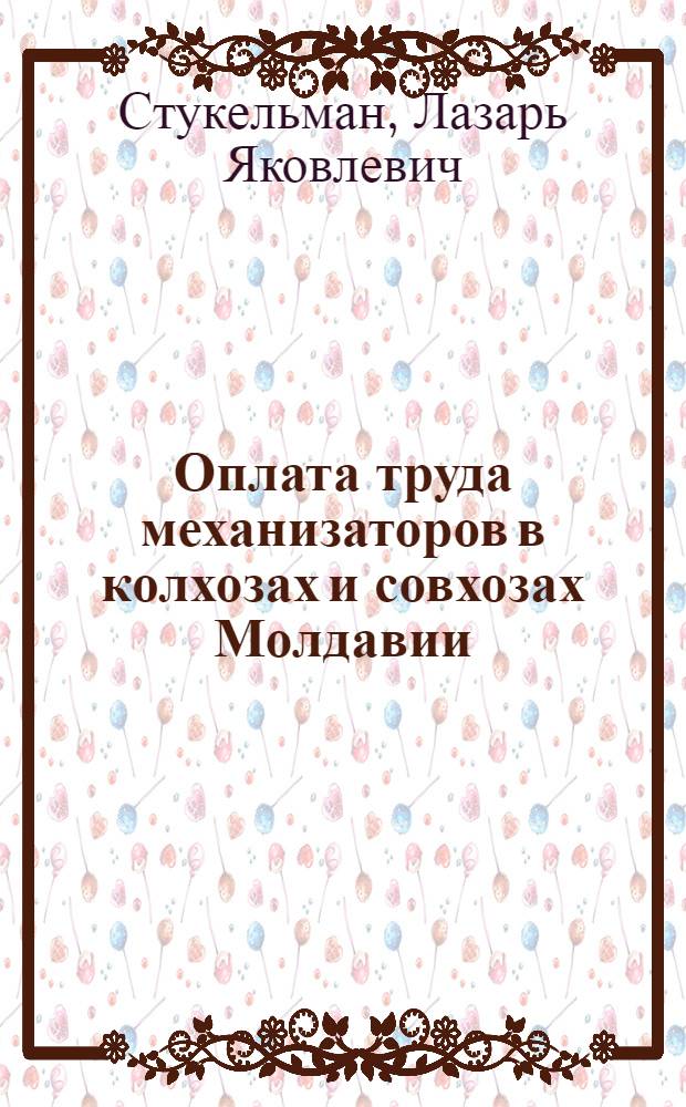 Оплата труда механизаторов в колхозах и совхозах Молдавии
