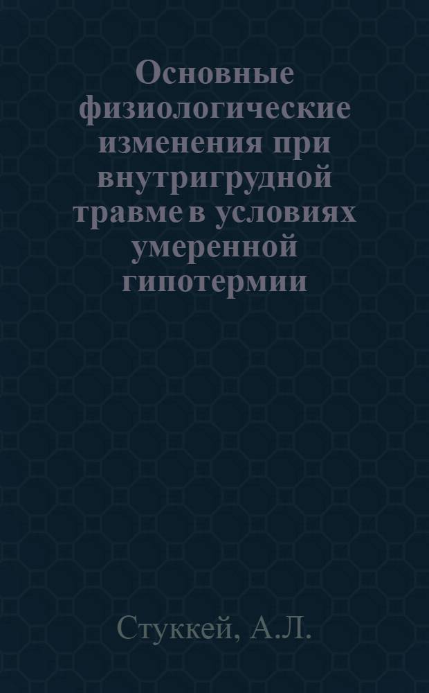 Основные физиологические изменения при внутригрудной травме в условиях умеренной гипотермии : Автореферат дис. на соискание учен. степени доктора мед. наук