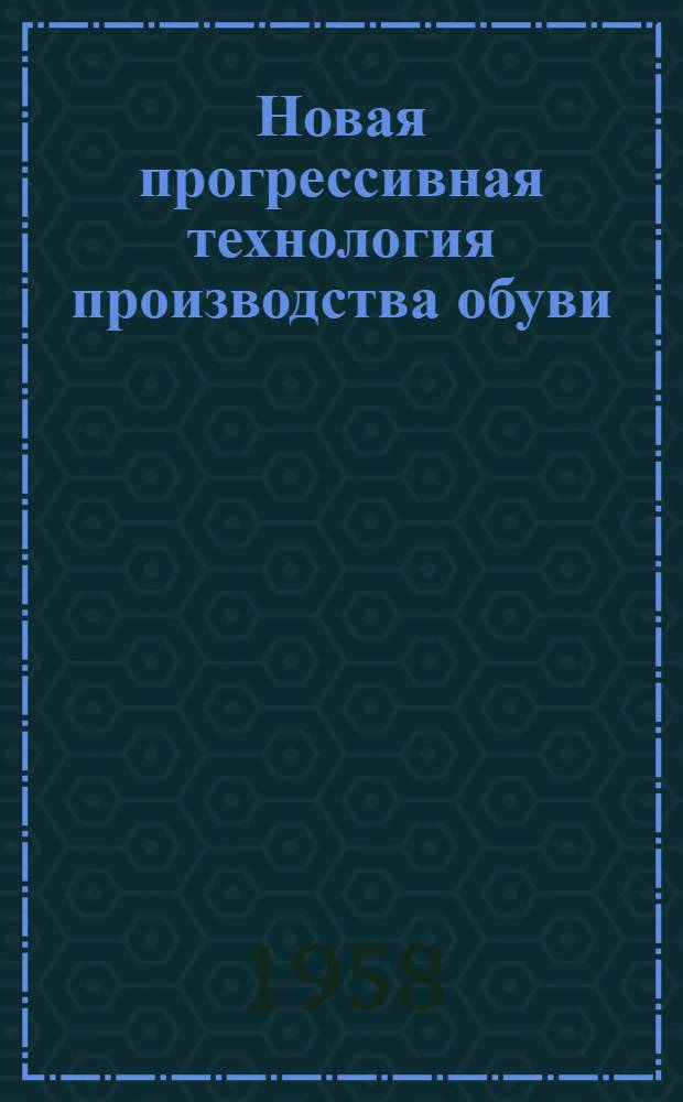 Новая прогрессивная технология производства обуви