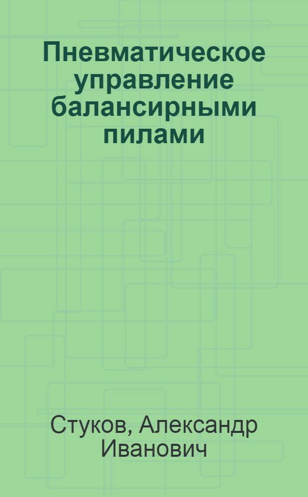 Пневматическое управление балансирными пилами