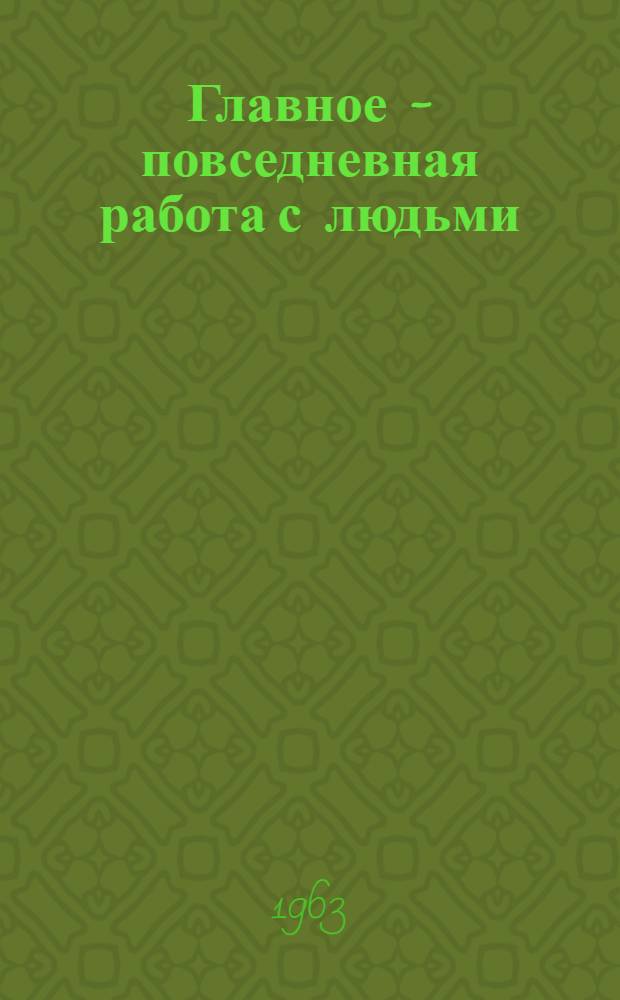Главное - повседневная работа с людьми