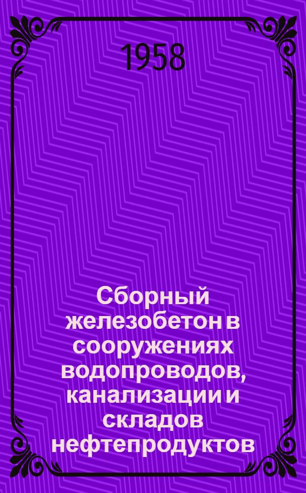 Сборный железобетон в сооружениях водопроводов, канализации и складов нефтепродуктов