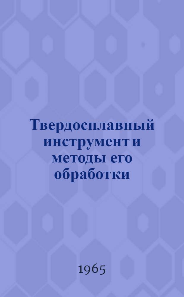 Твердосплавный инструмент и методы его обработки