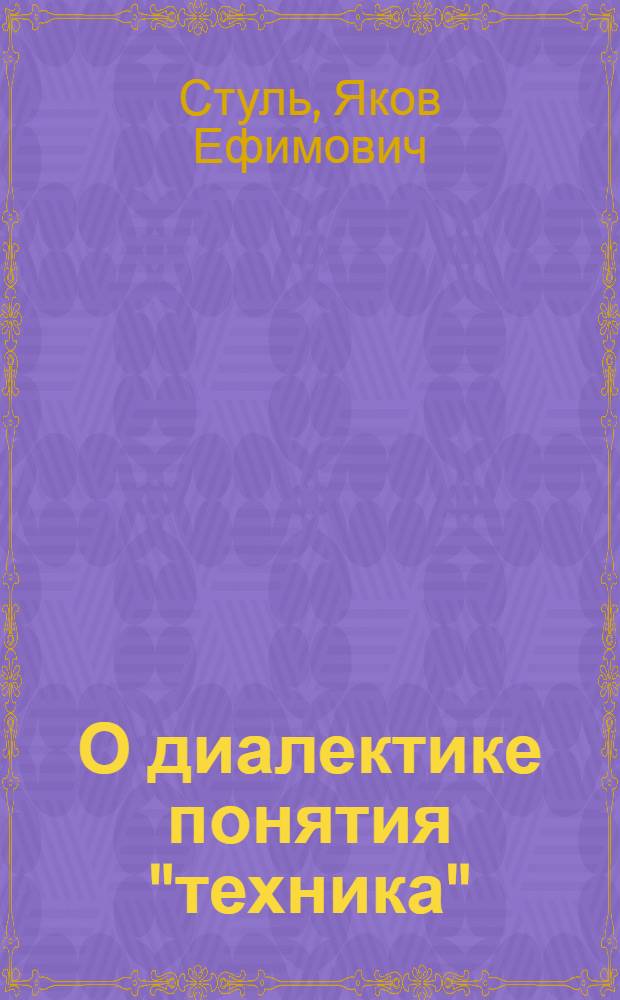 О диалектике понятия "техника" : (Учеб. пособие для студентов техн. вузов)