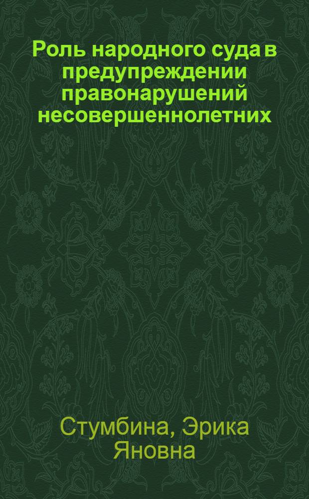 Роль народного суда в предупреждении правонарушений несовершеннолетних