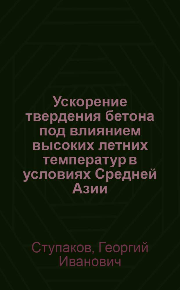 Ускорение твердения бетона под влиянием высоких летних температур в условиях Средней Азии