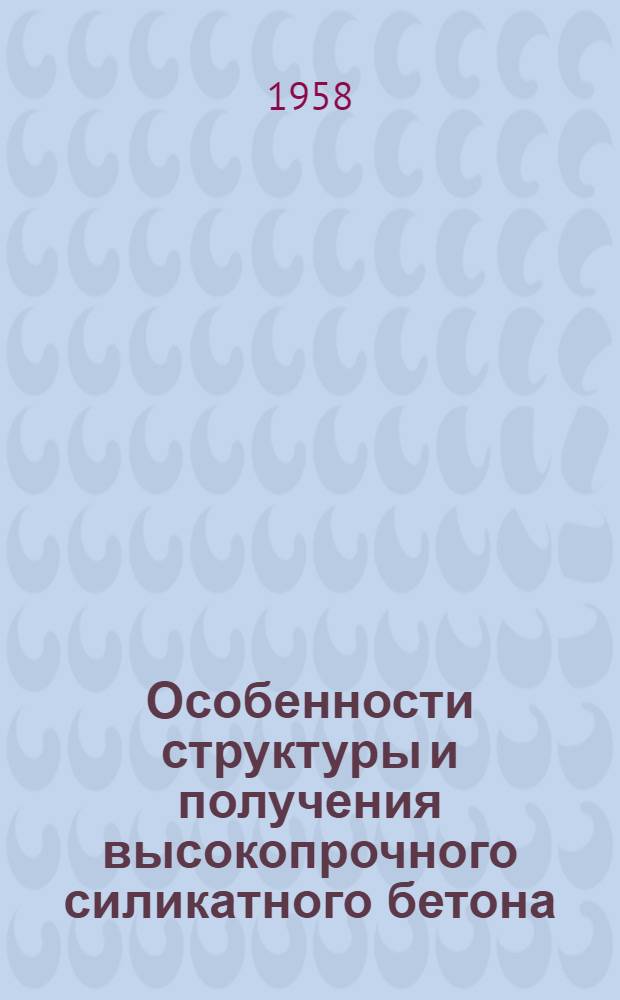 Особенности структуры и получения высокопрочного силикатного бетона