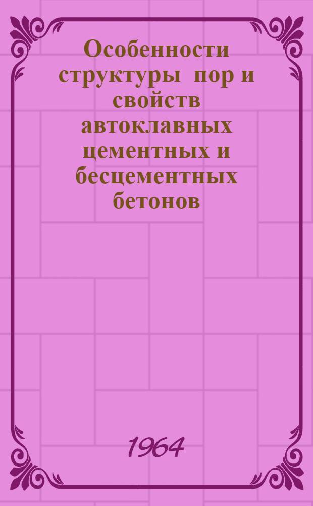 Особенности структуры пор и свойств автоклавных цементных и бесцементных бетонов