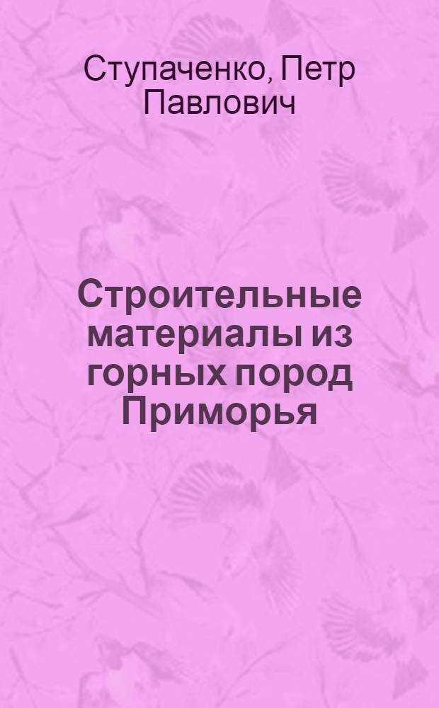Строительные материалы из горных пород Приморья