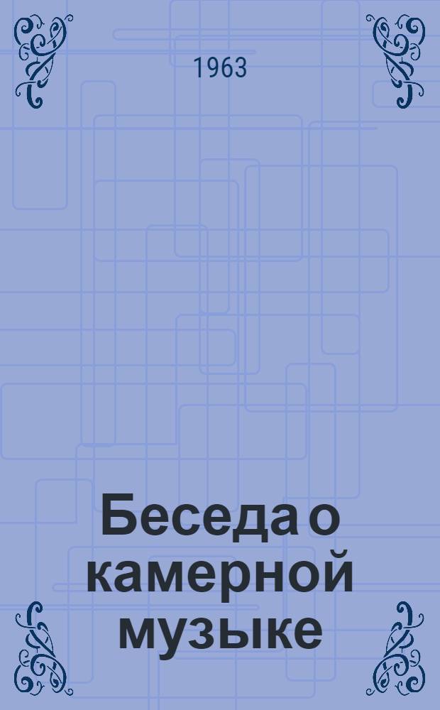 Беседа о камерной музыке