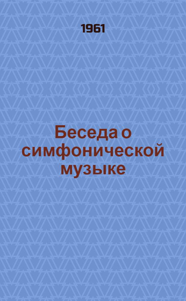 Беседа о симфонической музыке